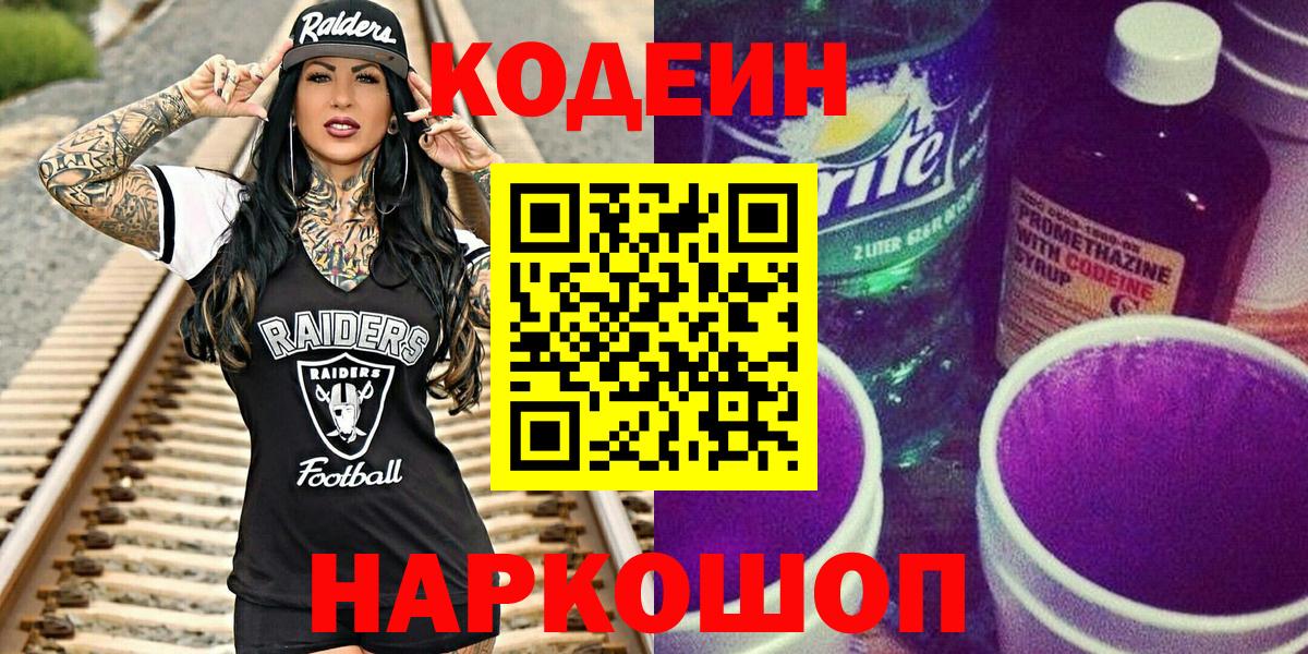 Кодеин напиток Lean (лин)  Вход с VPN  Новоалтайск  Кодеин Purple Drank 