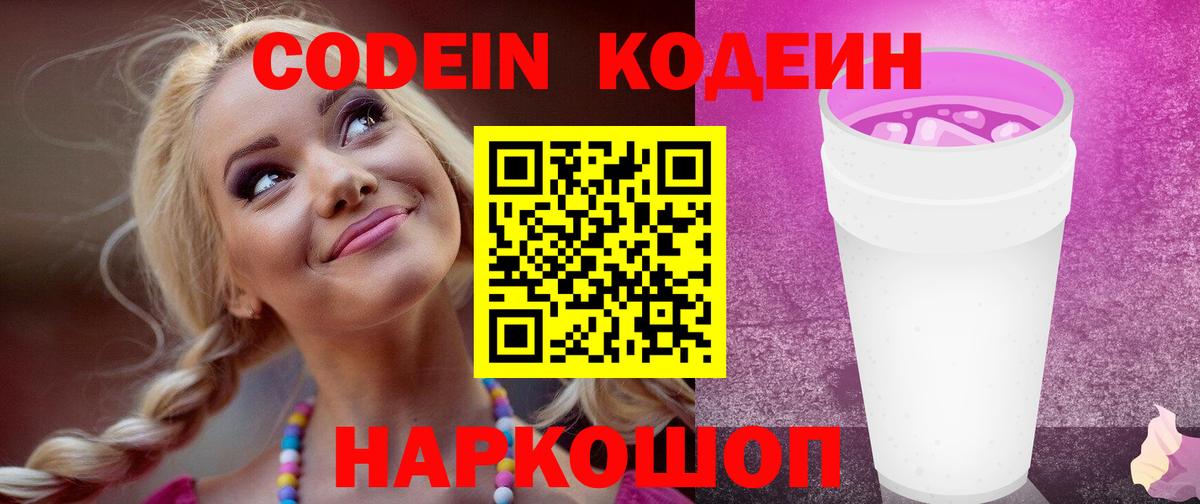Codein напиток Lean (лин) Новоалтайск